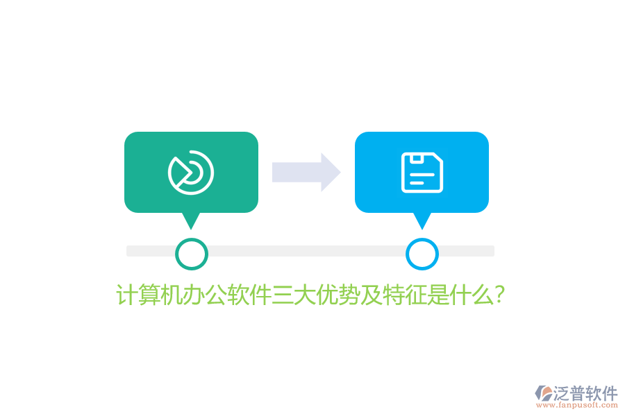 計(jì)算機(jī)辦公軟件三大優(yōu)勢(shì)及特征是什么？