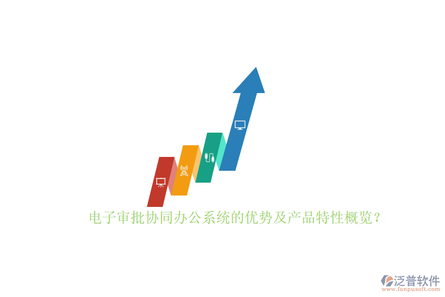 電子審批協(xié)同辦公系統(tǒng)的優(yōu)勢及產(chǎn)品特性概覽？