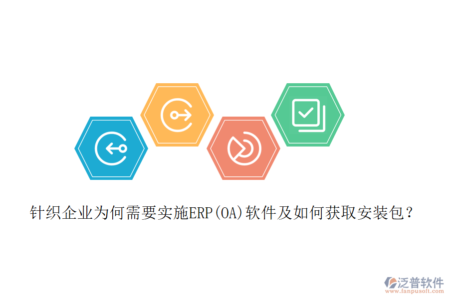 針織企業(yè)為何需要實(shí)施ERP(OA)軟件及如何獲取安裝包？