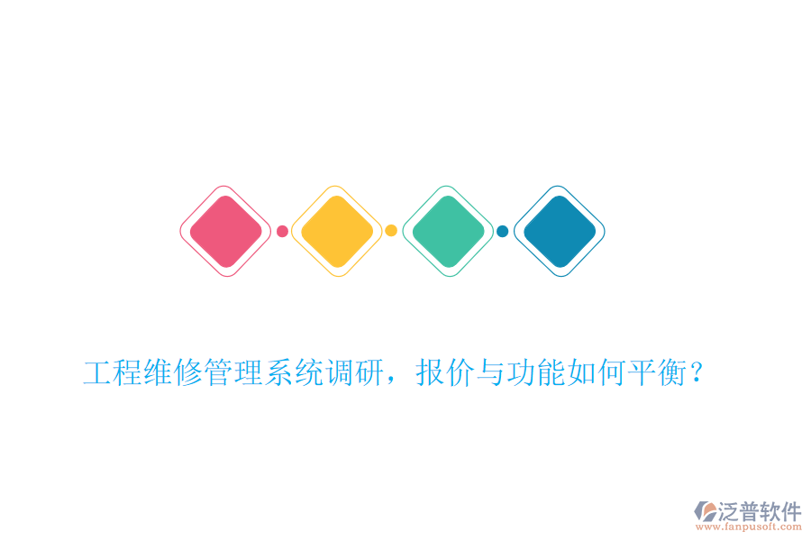 工程維修管理系統(tǒng)調(diào)研，報價與功能如何平衡？