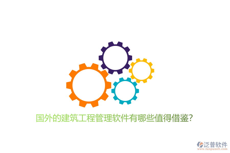 國(guó)外的建筑工程管理軟件有哪些值得借鑒?