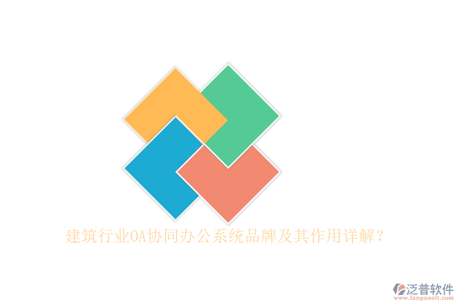 建筑行業(yè)OA協(xié)同辦公系統(tǒng)品牌及其作用詳解？