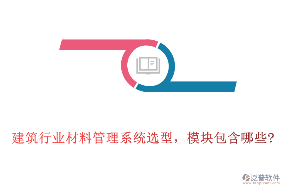建筑行業(yè)材料管理系統(tǒng)選型，模塊包含哪些?