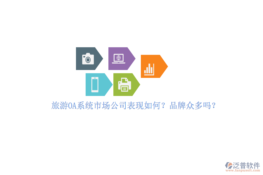 旅游OA系統(tǒng)市場(chǎng)公司表現(xiàn)如何？品牌眾多嗎？