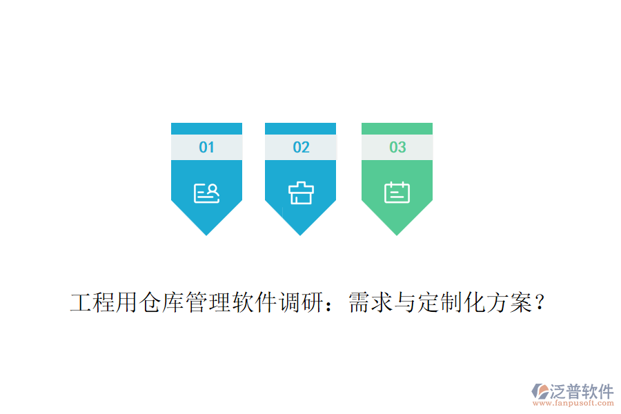 工程用倉(cāng)庫(kù)管理軟件調(diào)研：需求與定制化方案？