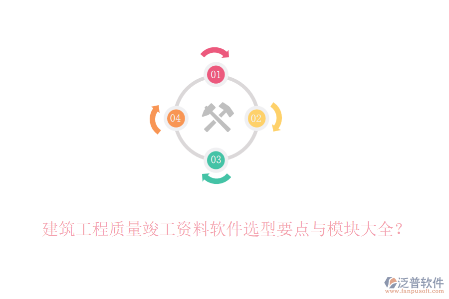 建筑工程質(zhì)量竣工資料軟件選型要點(diǎn)與模塊大全？