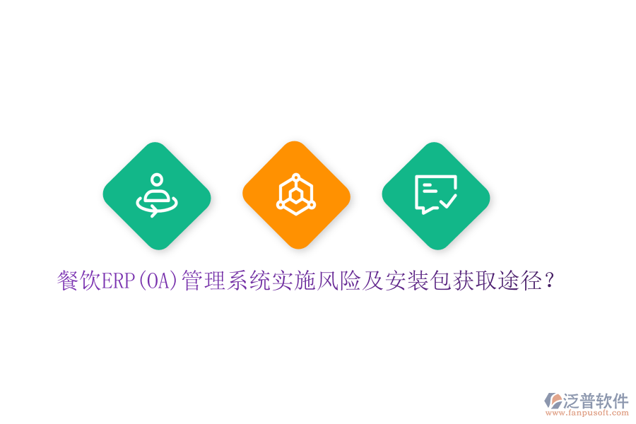 餐飲ERP(OA)管理系統(tǒng)實施風(fēng)險及安裝包獲取途徑？
