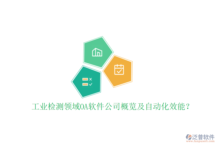  工業(yè)檢測(cè)領(lǐng)域OA軟件公司概覽及自動(dòng)化效能？