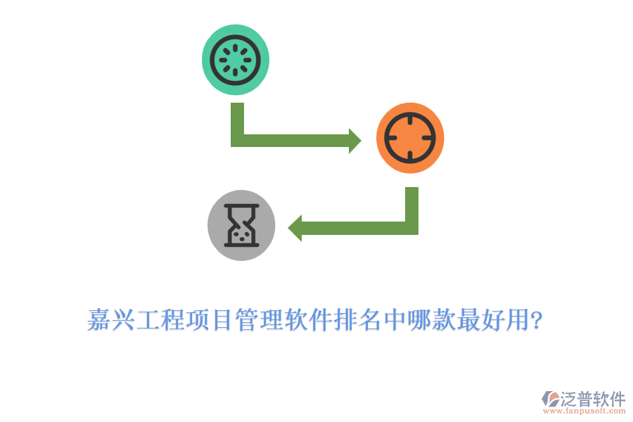 嘉興工程項目管理軟件排名中哪款最好用?
