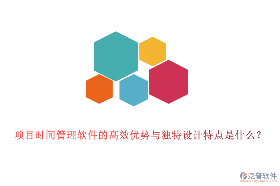 項(xiàng)目時(shí)間管理軟件的高效優(yōu)勢(shì)與獨(dú)特設(shè)計(jì)特點(diǎn)是什么？