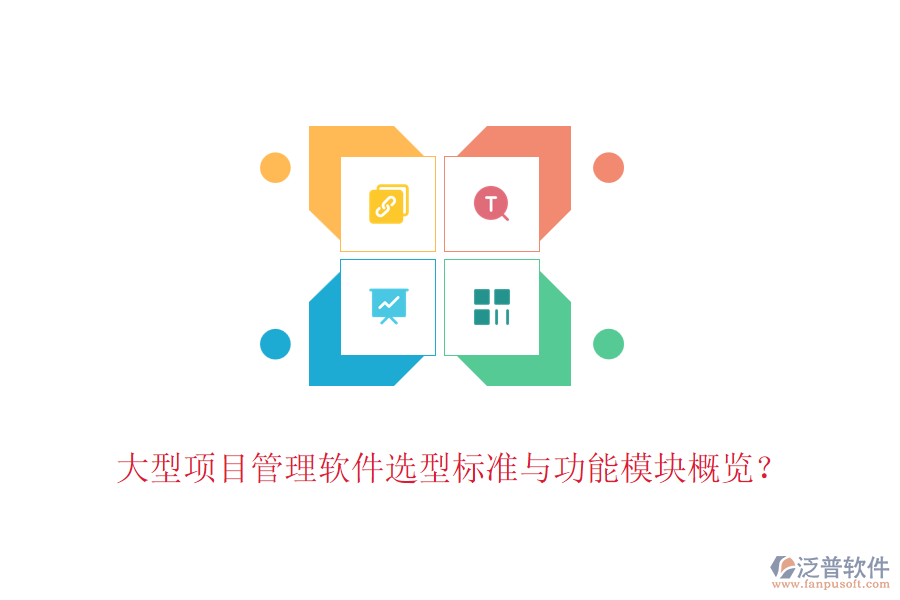 大型項(xiàng)目管理軟件選型標(biāo)準(zhǔn)與功能模塊概覽？