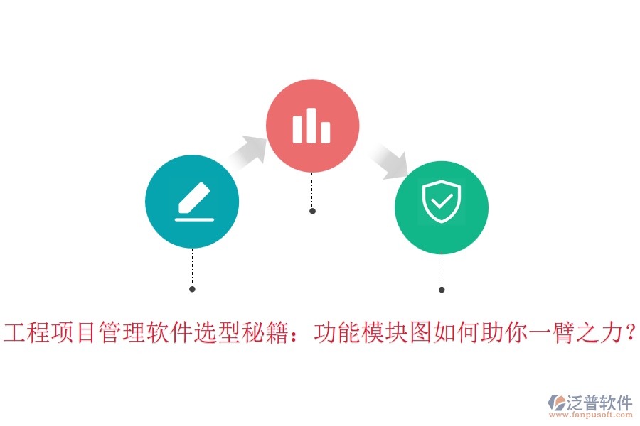 工程項目管理軟件選型秘籍：功能模塊圖如何助你一臂之力？