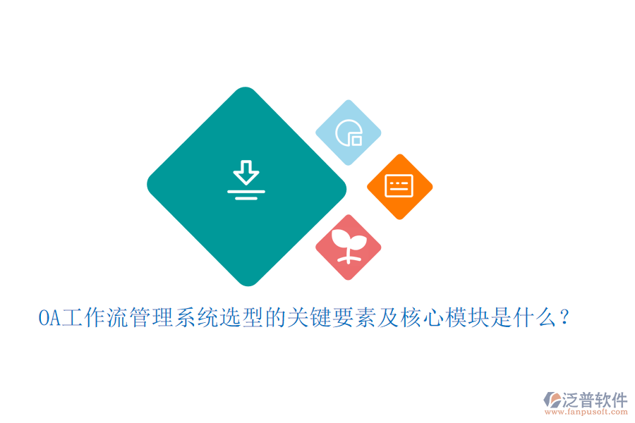 OA工作流管理系統(tǒng)選型的關(guān)鍵要素及核心模塊是什么？