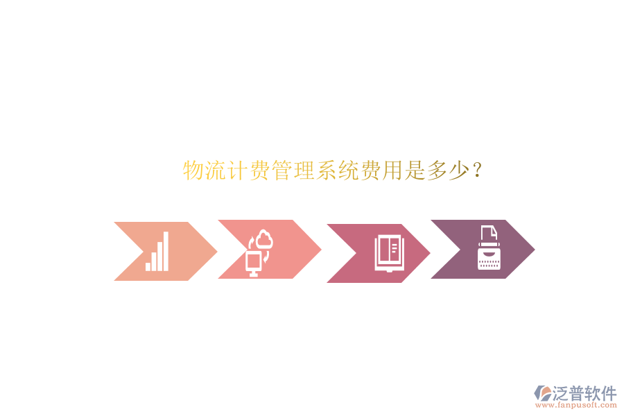 物流計(jì)費(fèi)管理系統(tǒng)費(fèi)用是多少？