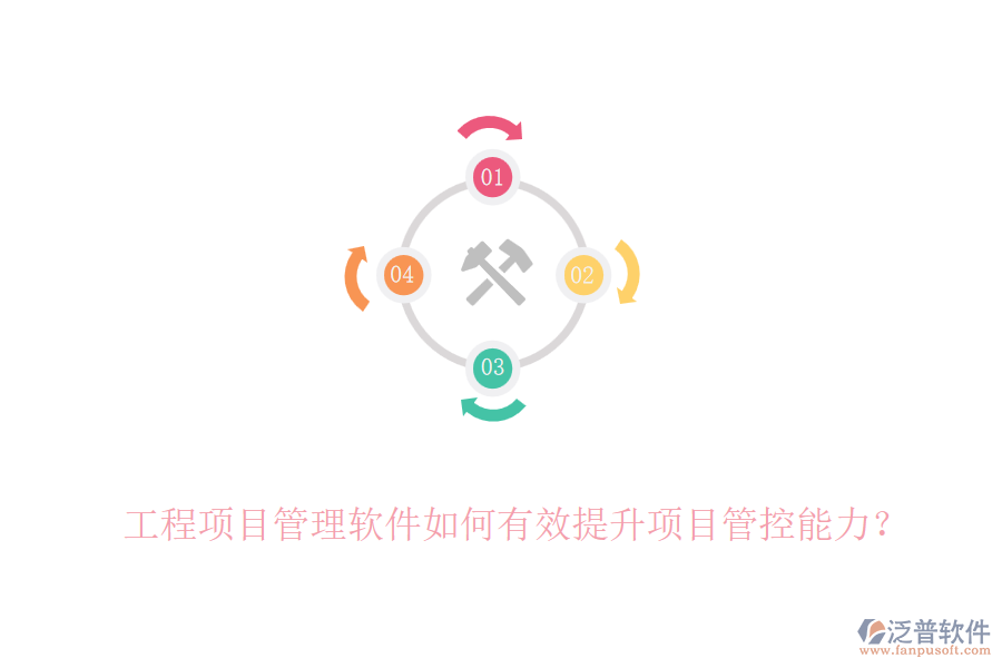 工程項(xiàng)目管理軟件如何有效提升項(xiàng)目管控能力？