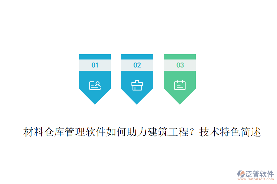 材料倉庫管理軟件如何助力建筑工程？技術(shù)特色簡述