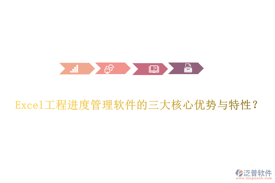 Excel工程進(jìn)度管理軟件的三大核心優(yōu)勢與特性？