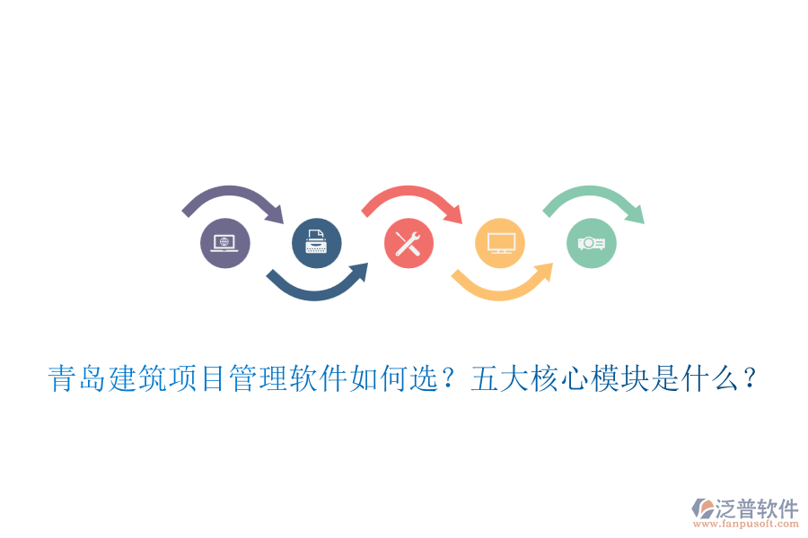 青島建筑項(xiàng)目管理軟件如何選？五大核心模塊是什么？