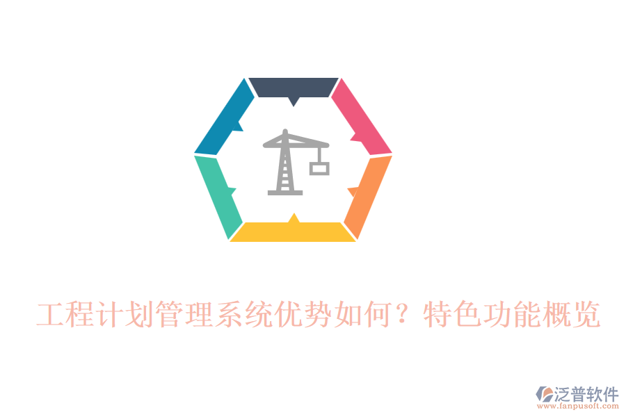 工程計(jì)劃管理系統(tǒng)優(yōu)勢如何？特色功能概覽