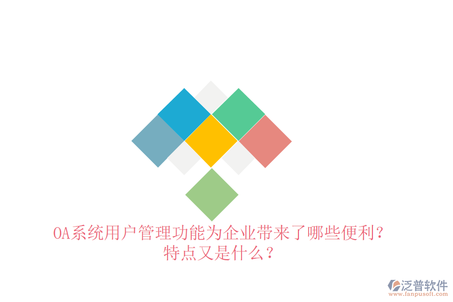  OA系統(tǒng)用戶管理功能為企業(yè)帶來(lái)了哪些便利？特點(diǎn)又是什么？