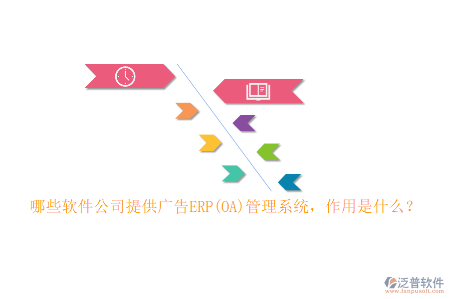 哪些軟件公司提供廣告ERP(OA)管理系統(tǒng)，作用是什么？