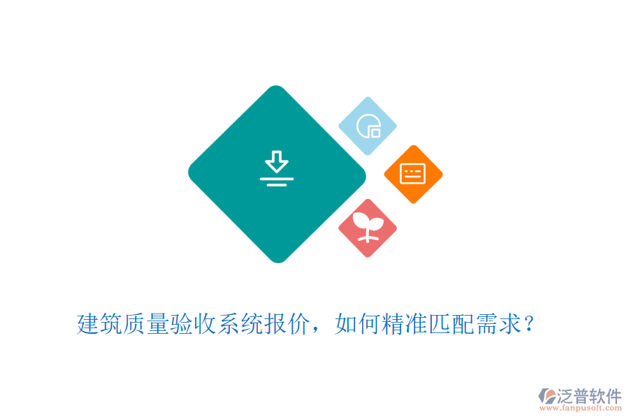 建筑質(zhì)量驗(yàn)收系統(tǒng)報(bào)價(jià)，如何精準(zhǔn)匹配需求？