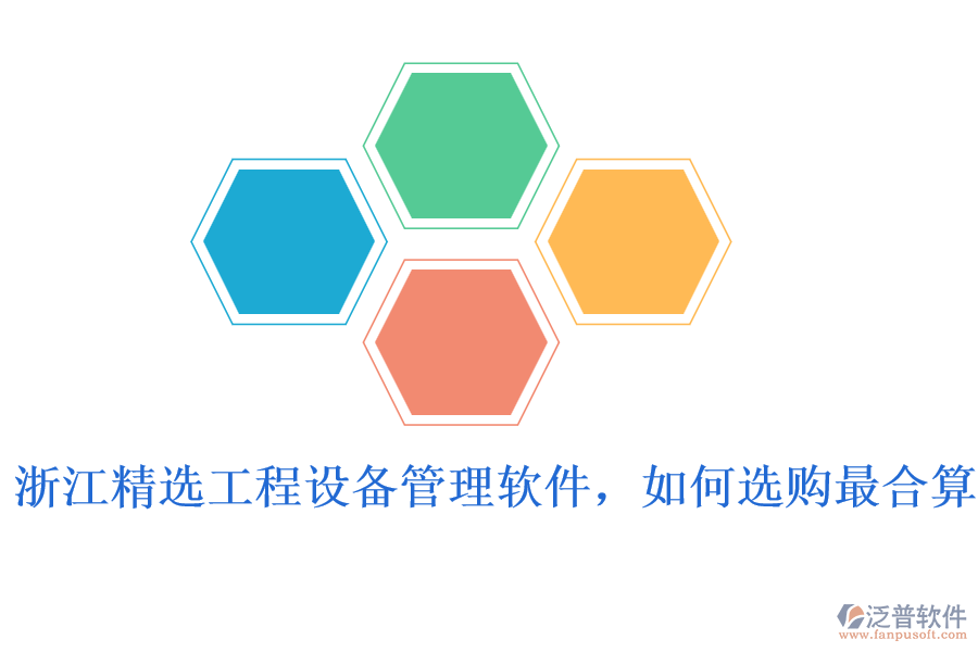 浙江精選工程設(shè)備管理軟件，如何選購最合算