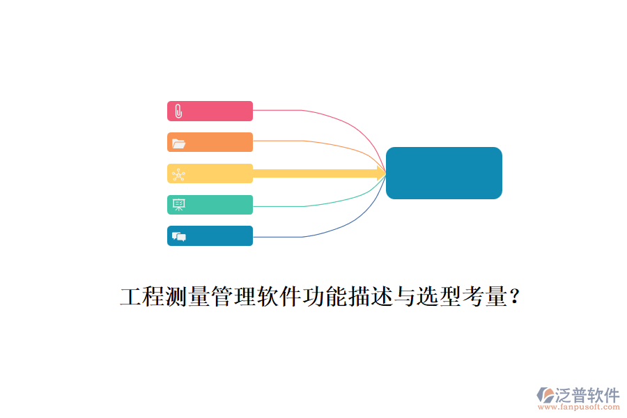 工程測(cè)量管理軟件功能描述與選型考量？
