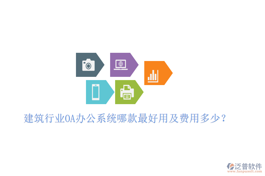  建筑行業(yè)<a href=http://www.digitaldepost.com/oa/ target=_blank class=infotextkey>OA辦公系統(tǒng)</a>哪款最好用及費(fèi)用多少？