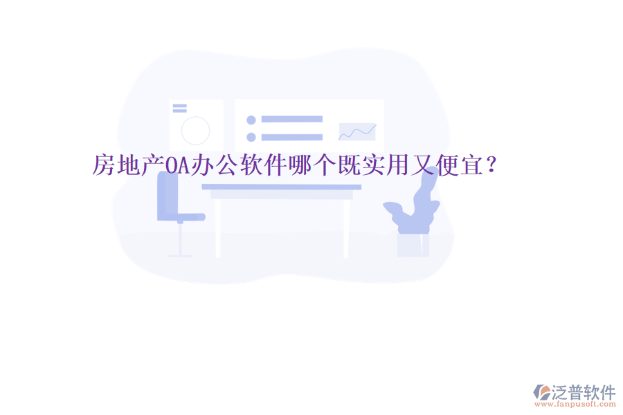  房地產(chǎn)OA辦公軟件哪個(gè)既實(shí)用又便宜？