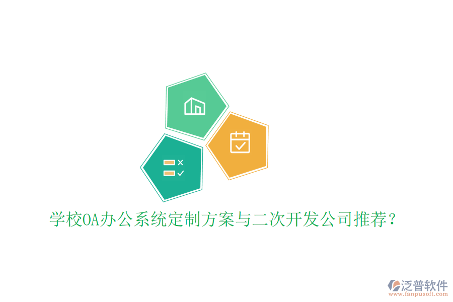 學校OA辦公系統(tǒng)定制方案與二次開發(fā)公司推薦？