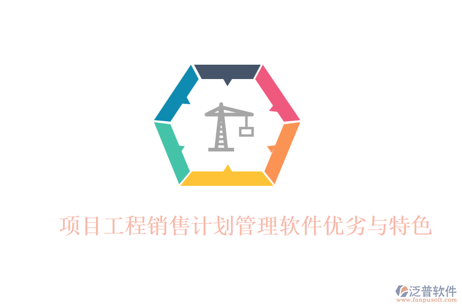 項(xiàng)目工程銷售計劃管理軟件優(yōu)劣與特色