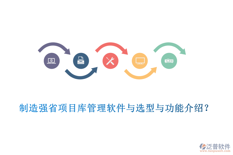 制造強(qiáng)省項(xiàng)目庫(kù)管理軟件與選型與功能介紹？
