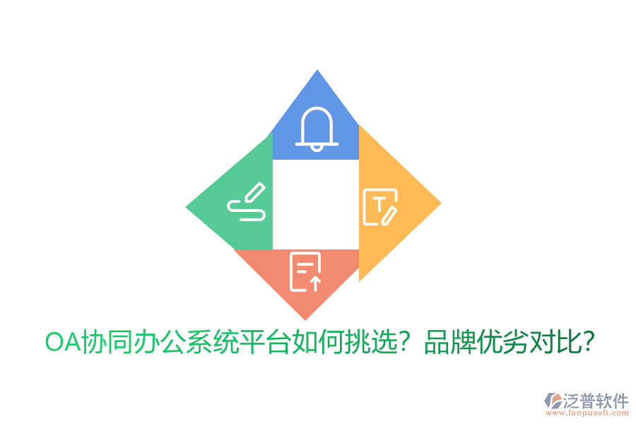 OA協(xié)同辦公系統(tǒng)平臺如何挑選？品牌優(yōu)劣對比？