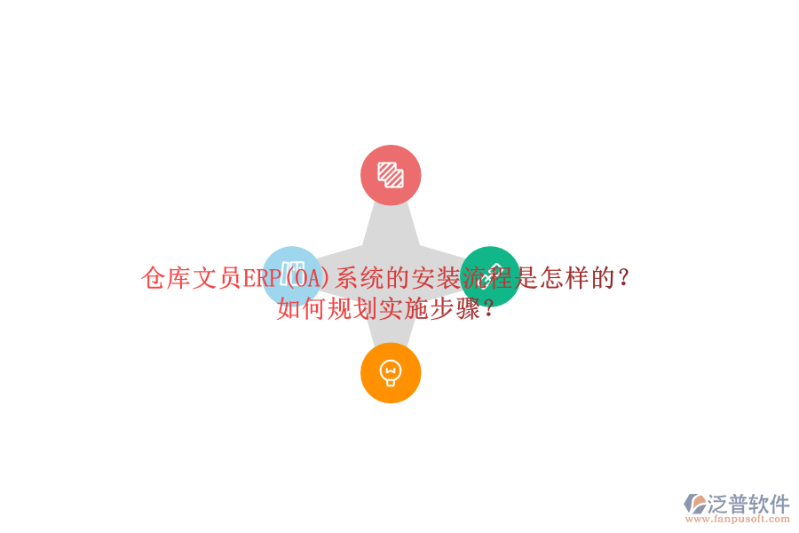 倉庫文員ERP(OA)系統(tǒng)的安裝流程是怎樣的？如何規(guī)劃實(shí)施步驟？