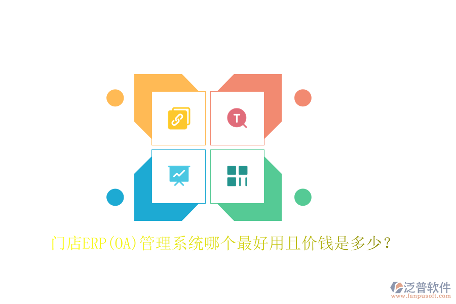 門店ERP(OA)管理系統(tǒng)哪個(gè)最好用且價(jià)錢是多少？