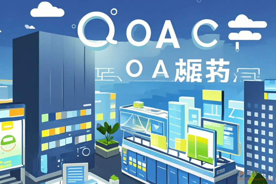哪種建筑施工企業(yè)OA系統(tǒng)實(shí)用，購(gòu)買方式？