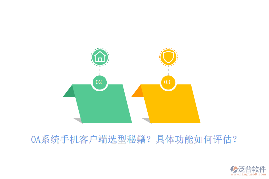 OA系統(tǒng)手機(jī)客戶端選型秘籍？具體功能如何評(píng)估？