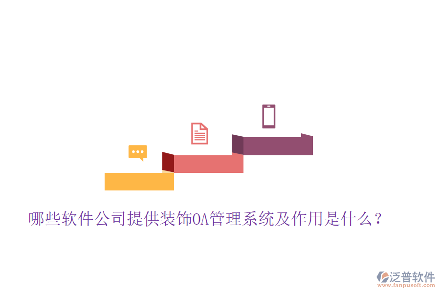  哪些軟件公司提供裝飾OA管理系統(tǒng)及作用是什么？