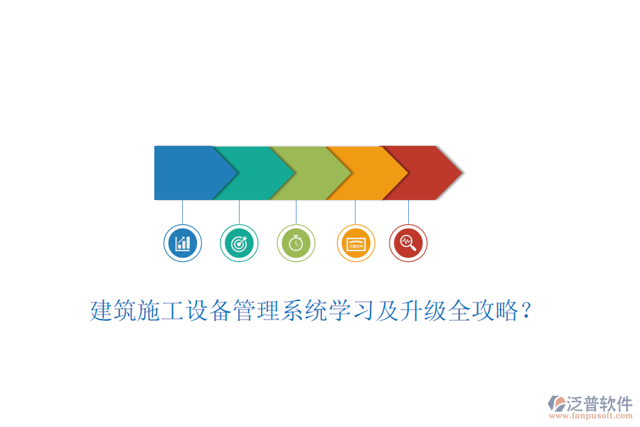 建筑施工設(shè)備管理系統(tǒng)學(xué)習(xí)及升級(jí)全攻略？