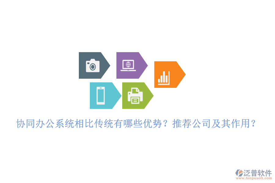 協(xié)同辦公系統(tǒng)相比傳統(tǒng)有哪些優(yōu)勢(shì)？推薦公司及其作用？
