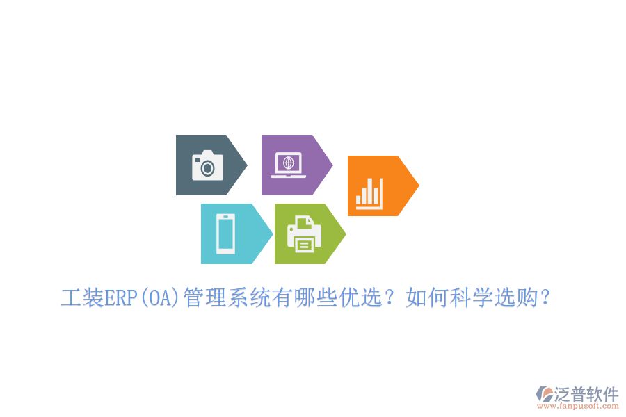 工裝ERP(OA)管理系統(tǒng)有哪些優(yōu)選？如何科學(xué)選購？