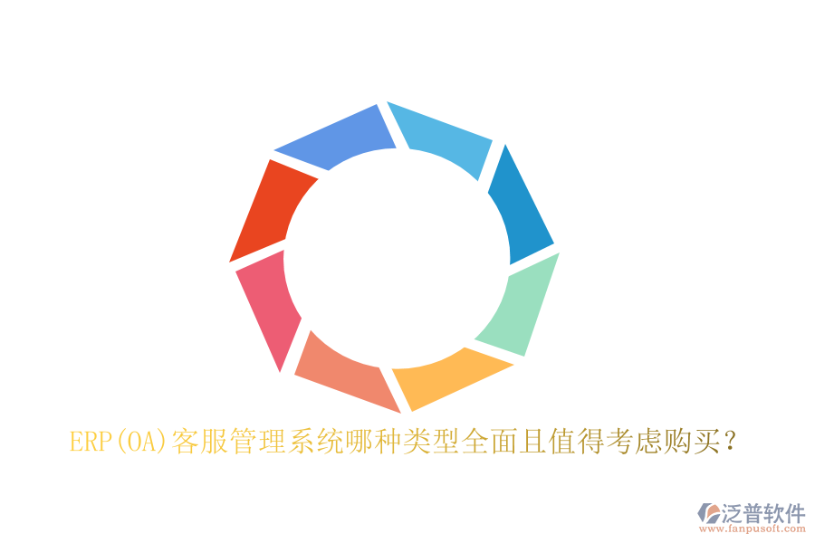 ERP(OA)客服管理系統(tǒng)哪種類型全面且值得考慮購買？