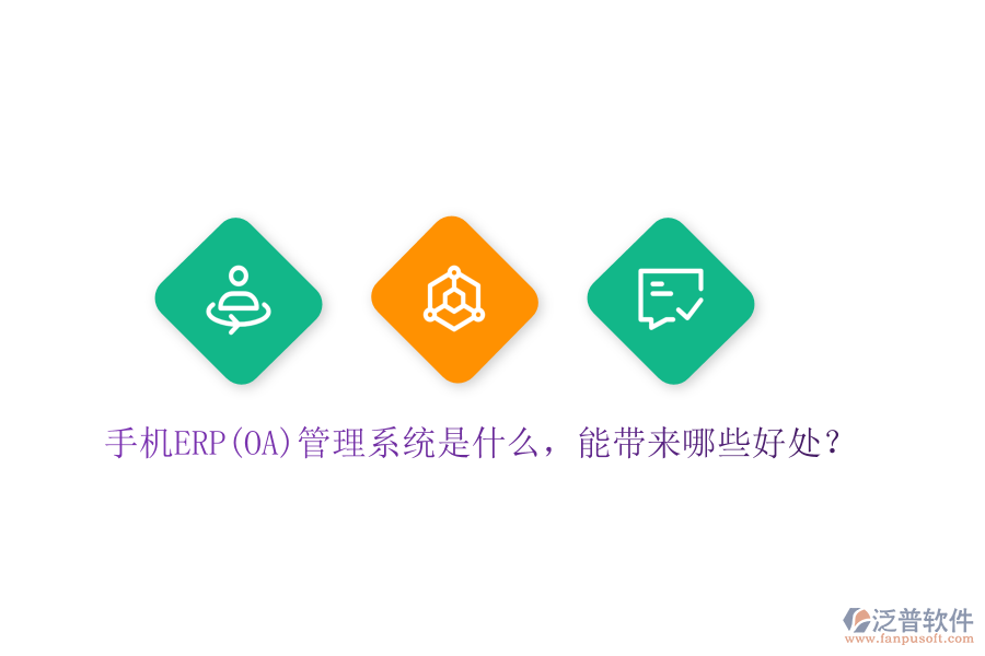 手機(jī)ERP(OA)管理系統(tǒng)是什么，能帶來(lái)哪些好處？