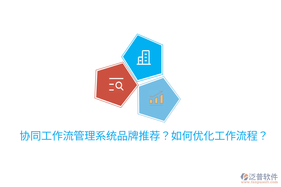  協(xié)同工作流管理系統(tǒng)品牌推薦？如何優(yōu)化工作流程？