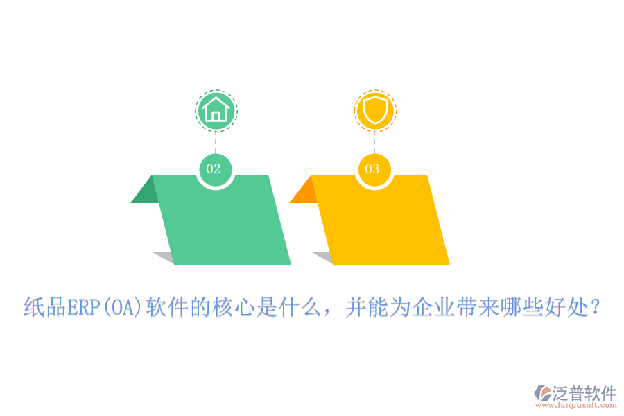 紙品ERP(OA)軟件的核心是什么，并能為企業(yè)帶來哪些好處？