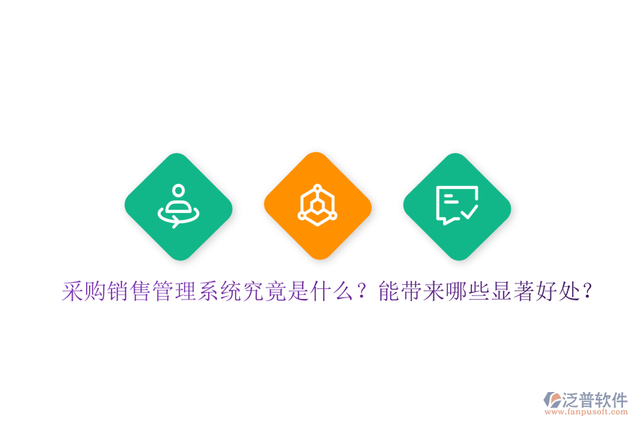 采購銷售管理系統(tǒng)究竟是什么？能帶來哪些顯著好處？