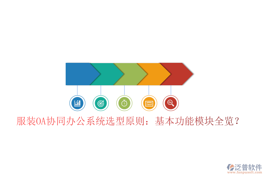  服裝OA協(xié)同辦公系統(tǒng)選型原則：基本功能模塊全覽？
