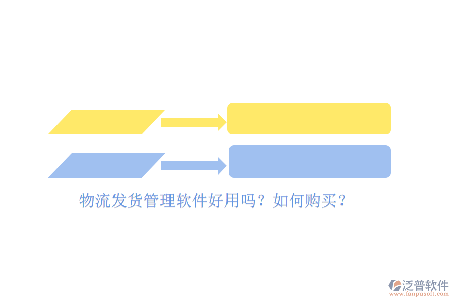 物流發(fā)貨管理軟件好用嗎？如何購(gòu)買(mǎi)？