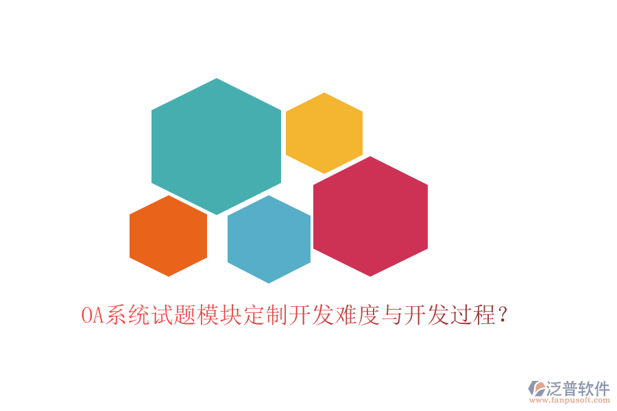  OA系統(tǒng)試題模塊定制開發(fā)難度與開發(fā)過(guò)程？